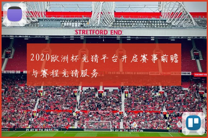 2020欧洲杯竞猜平台开启赛事前瞻与赛程竞猜服务